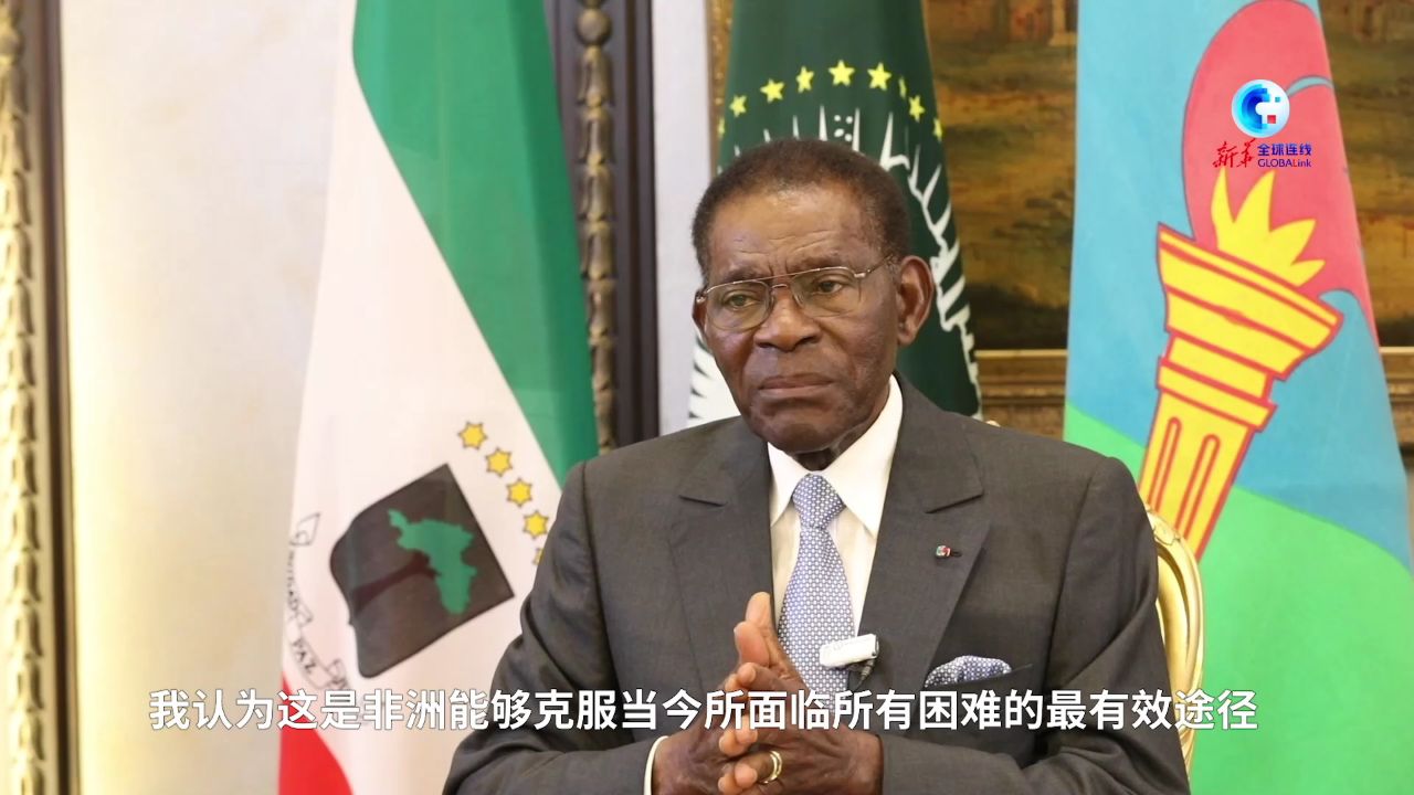 全球连线|赤道几内亚总统奥比昂:中赤几合作"改变了赤道几内亚的面貌"