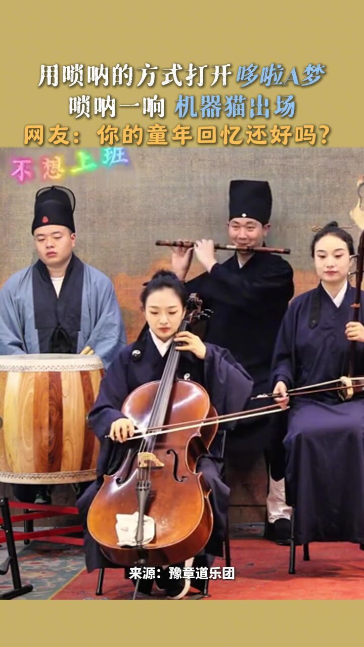 唢呐一响机器猫出场,评论区说出你的听后感#哆啦a梦 #唢呐一响燃爆