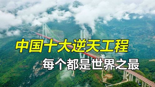 盘点中国十大逆天工程，每个都是世界之最，基建狂魔有多牛？_高清1080P在线观看平台_腾讯视频
