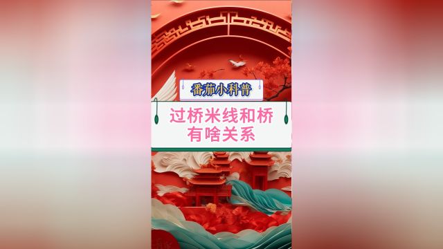 过桥米线和桥有啥关系