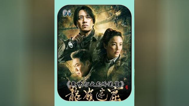 《鬼吹灯之龙岭迷窟》4为什么大名鼎鼎的陈玉楼会出现在古蓝县