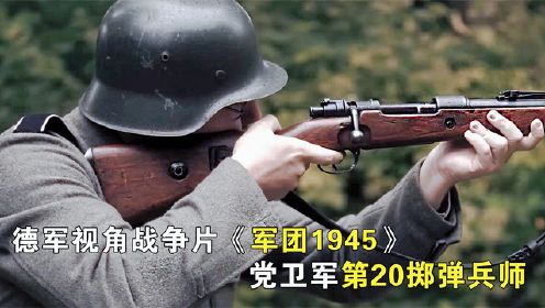 新战争片：《军团1945》，党卫军第20掷弹兵师，老兵真实经历改编