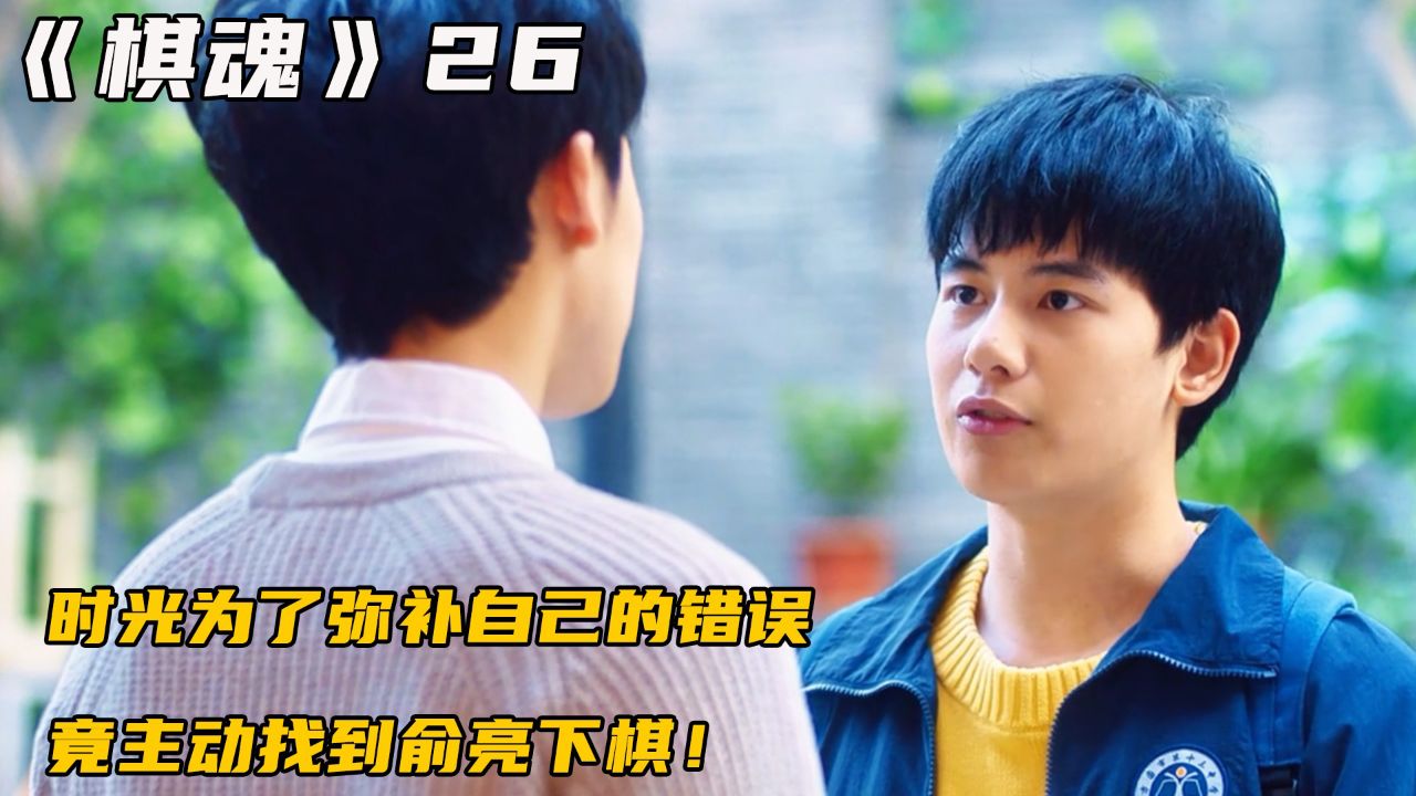 时光为了弥补自己的错误,竟主动找到俞亮下棋!