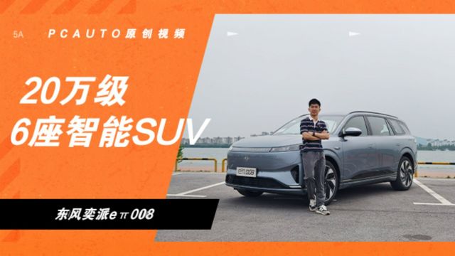 20万买6座车,还带6块大屏?东风奕派e08首试驾!续航1300km…