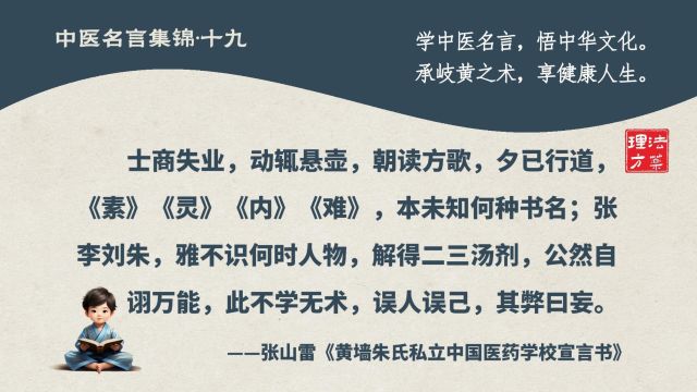 中医名言集锦十九:士商失业,动辄悬壶,朝读方歌,夕已行道