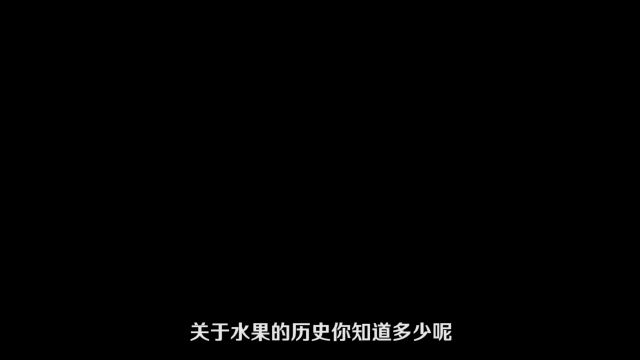 盘点5种水果的祖先,你知道古代的苹果长什么样子吗?