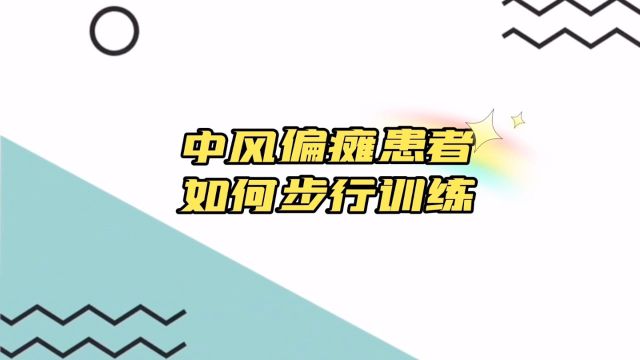 中风偏瘫患者如何步行训练