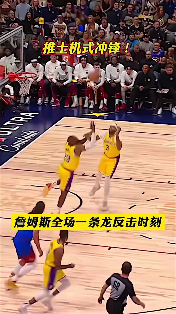 这谁顶得住啊?詹姆斯全场推土机式一条龙反击时刻