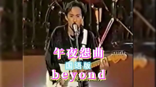 午夜怨曲国语版beyond完整经典MV