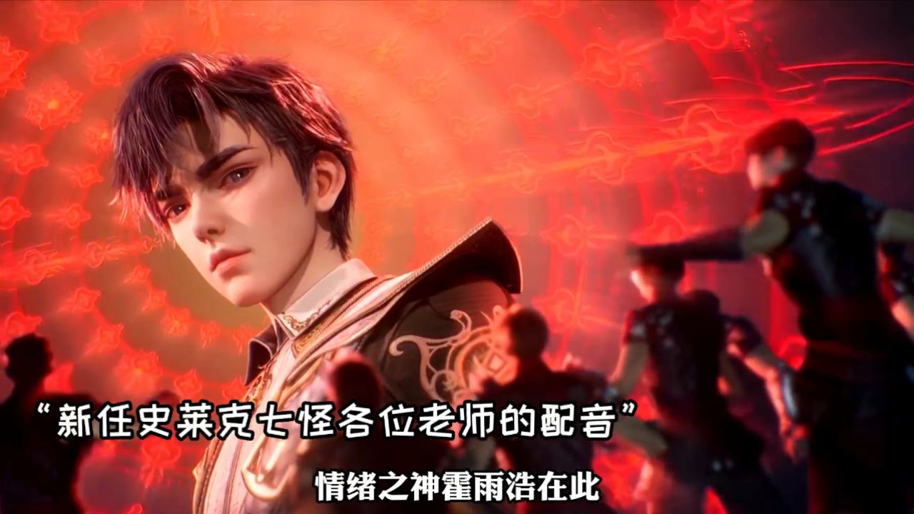 斗罗大陆2绝世唐门:史莱克七怪的高燃配音,情绪之神霍雨浩在此帝天何