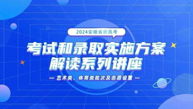 2024安徽新高考一图看懂&系列视频解读&实施方案及问答