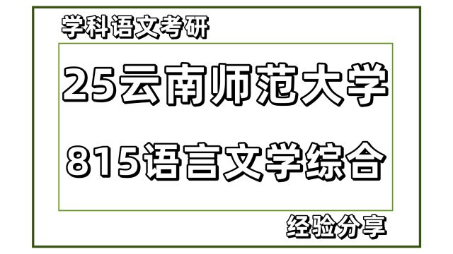 25云南师范大学学科语文考研815