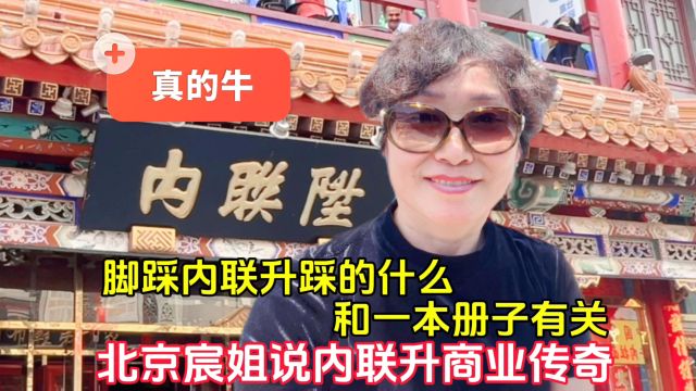 脚踩内联升踩的什么?北京宸姐说内联升商业传奇,和一本册子有关