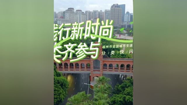 践行新时尚 分类齐参与丨福州市全国城市生活垃圾分类宣传周分类快闪秀