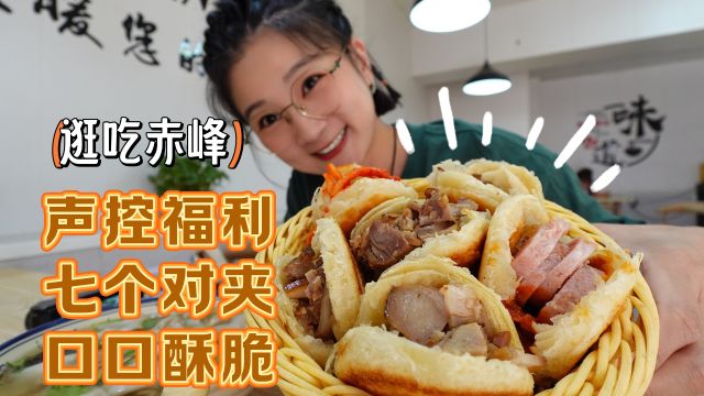 【逛吃赤峰】声控福利!超酥脆!对夹内含熏肉,三口一个!太香啦