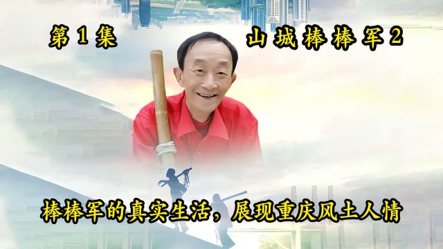 山城棒棒军1:棒棒军的真实生活,展现重庆风土人情