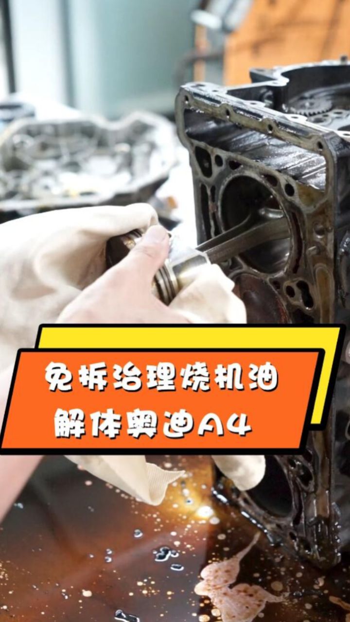 免拆治理烧机油解体奥迪a4
