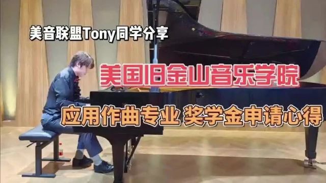 从上海到旧金山|Tony同学的音乐梦与奖学金申请分享