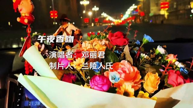 经典金曲《午夜香吻》,经典老歌