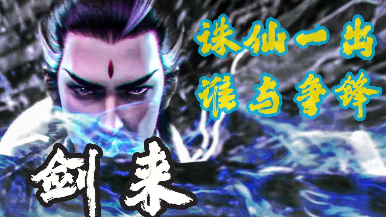 道玄| 诛仙出世 剑指苍穹