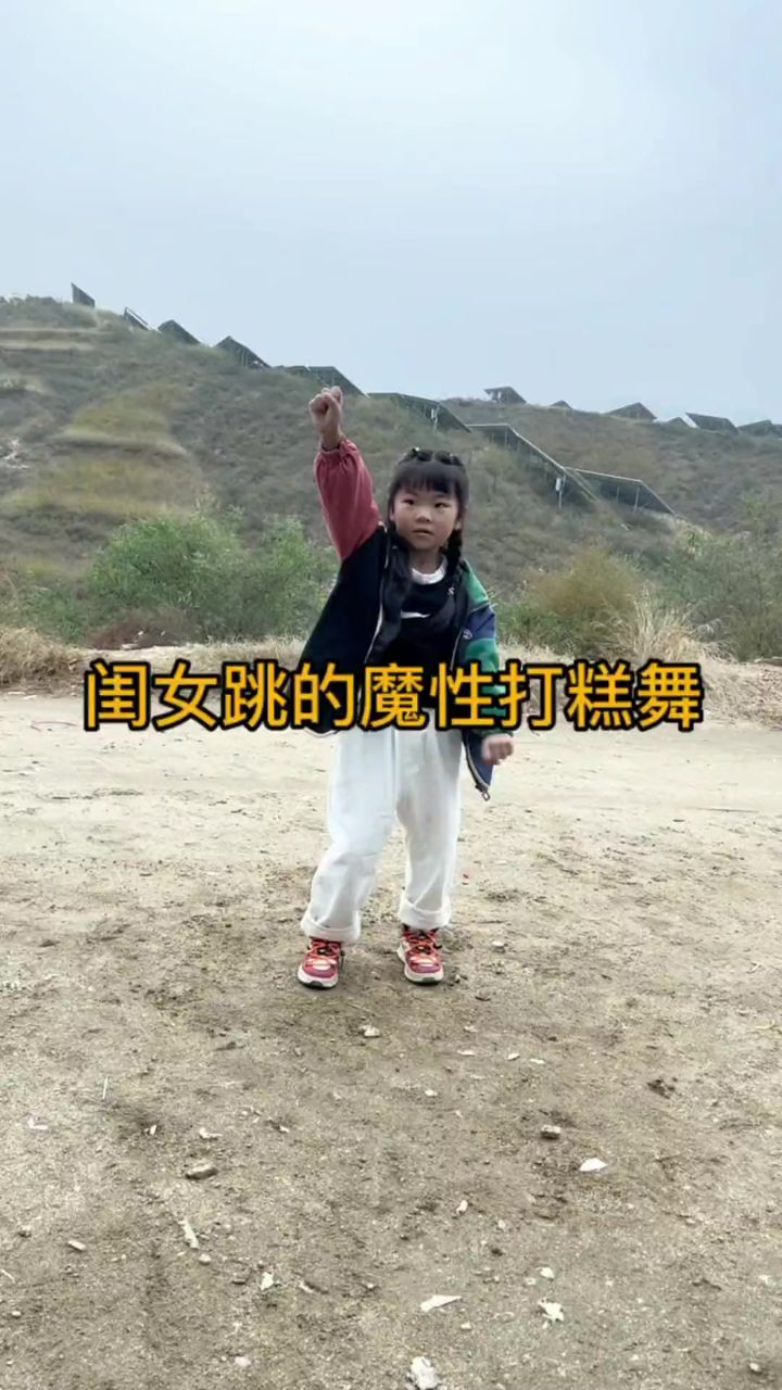 闺女跳的魔性打糕舞,笑不活了