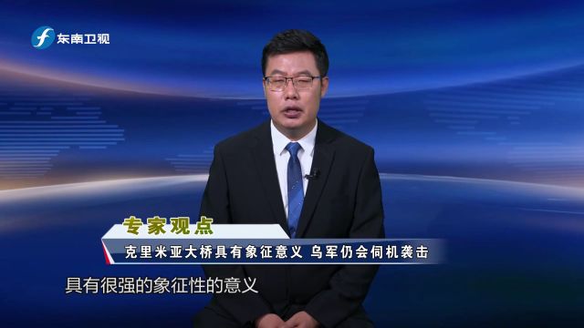 克里米亚大桥疑遭俄军“弃用” 乌军是否会继续打击这座大桥?