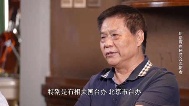 对话两岸民间交流使者