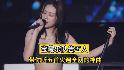 一个来自台湾的《告五人》宝藏乐队，原创歌曲播放更是首首破亿