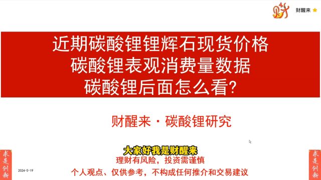 碳酸锂后面怎么看?碳酸锂表观消费量数据;近期碳酸锂锂辉石现货价格