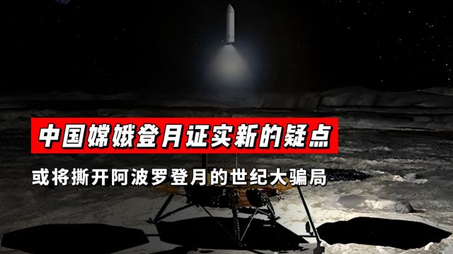 中国嫦娥登月证实新的疑点,或将撕开阿波罗登月的世纪大骗局!