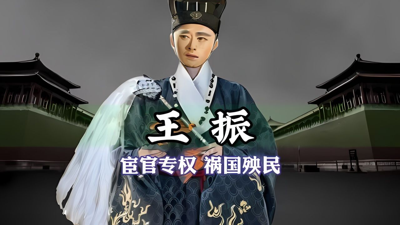 一口气看完明朝大太监王振的一生!