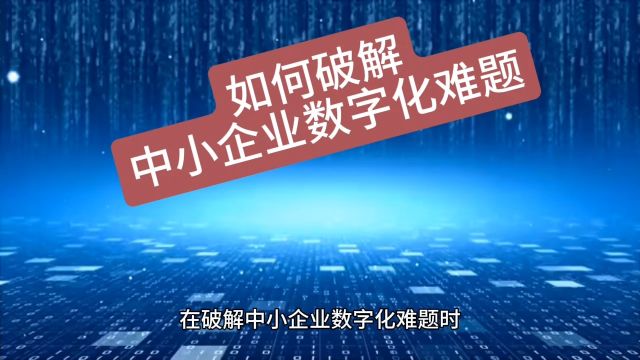 创业智慧 第792期 如何破解中小企业数字化难题? #客户体验 #案例分享 #移动联通电信 #吾信科技 #芝麻兜