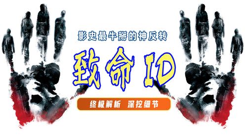 终极解读《致命ID》所有神反转在它面前都是弟弟！