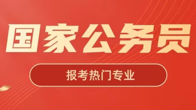 未来规划备考国家公务员考试,2024年高考志愿填报选什么专业