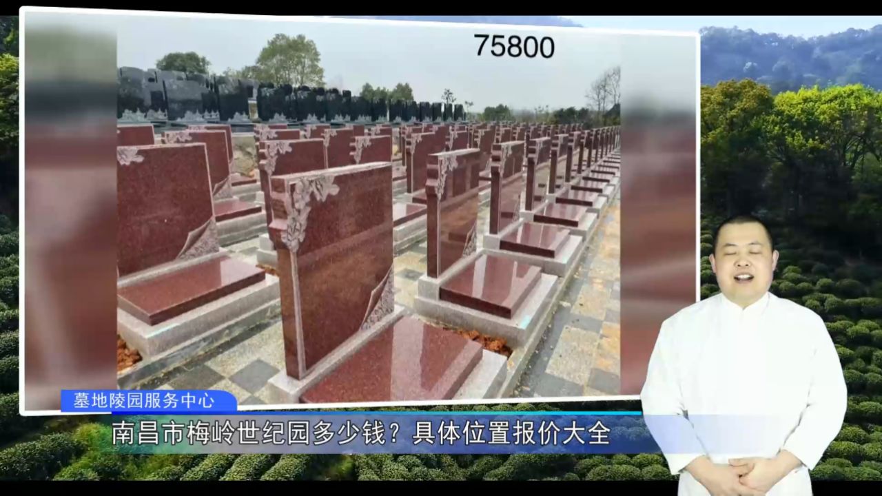 南昌市梅岭世纪园多少钱?具体位置报价大全(墓地陵园服务中心1806期)