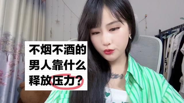 释放自己就是释放压力.