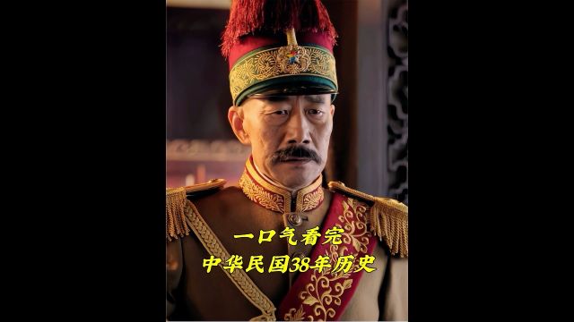 一口气看完中华民国38年历史 6/9