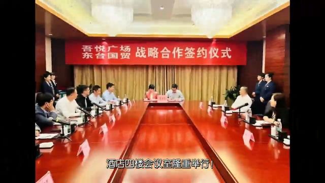 新城集团东台吾悦广场&东台国贸集团战略合作签约仪式圆满落幕