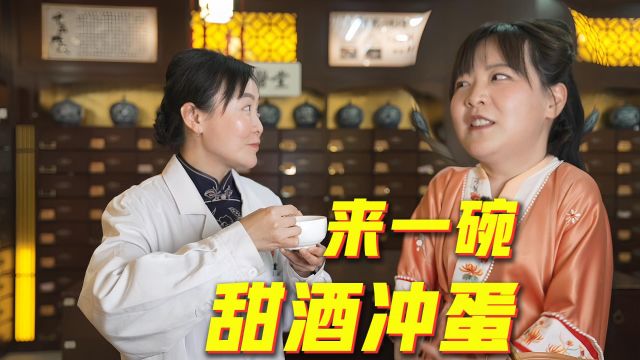 甜酒冲蛋竟是养颜古方?来一碗尝尝!