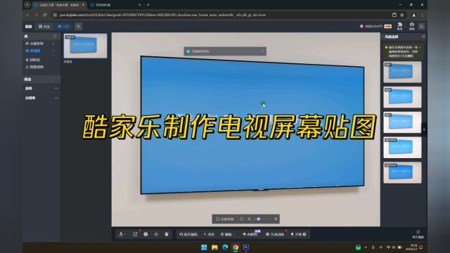 酷家乐制作电视屏幕贴图