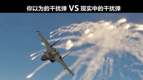 【你以为的干扰弹VS现实中的干扰弹】战机上的干扰弹究竟怎么用？_高清1080P在线观看平台_腾讯视频