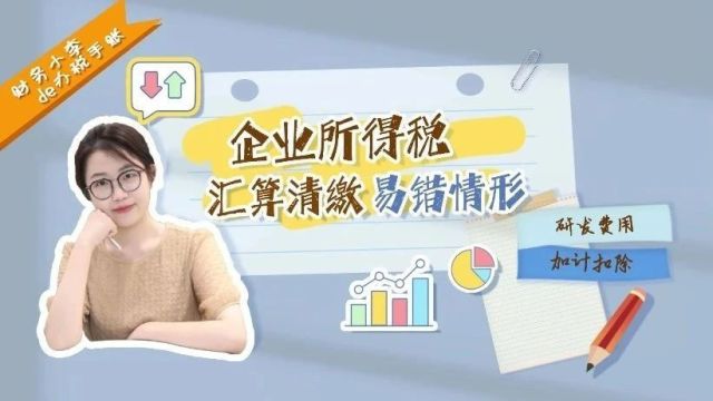 研发费用加计扣除需要注意这些→