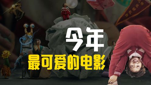 《朱同在三年级丢失了超能力》今年最可爱的电影！