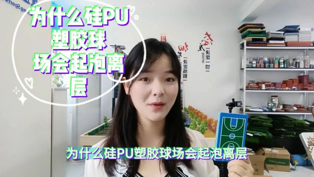 张掖为什么硅PU塑胶球场会起泡离层