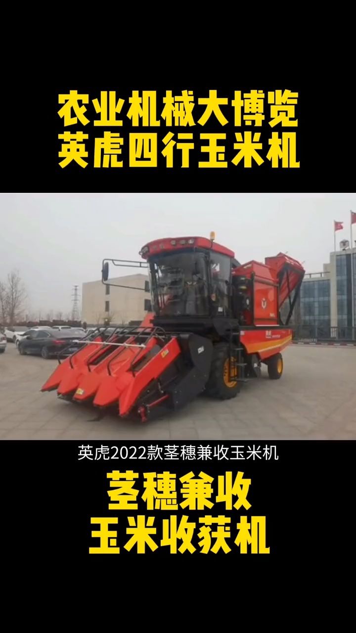英虎2022年茎穗兼收玉米机