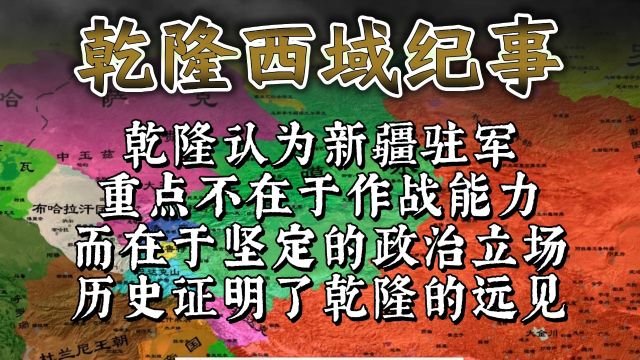 乾隆认为新疆驻军的重点在于坚定的政治立场,历史证明了他的远见