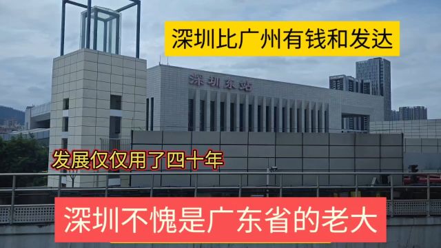 深圳不愧是广东省老大,比广州还发达,仅仅用四十年就成一线城市