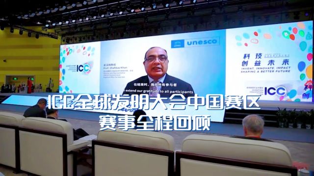 ICC全球发明大会中国赛区 赛事全程回顾