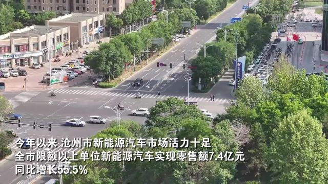 河北沧州:新能源汽车消费市场持续火热