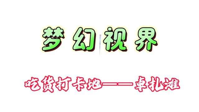 麻辣烫火爆卓扎滩—打卡地:青海.互助县